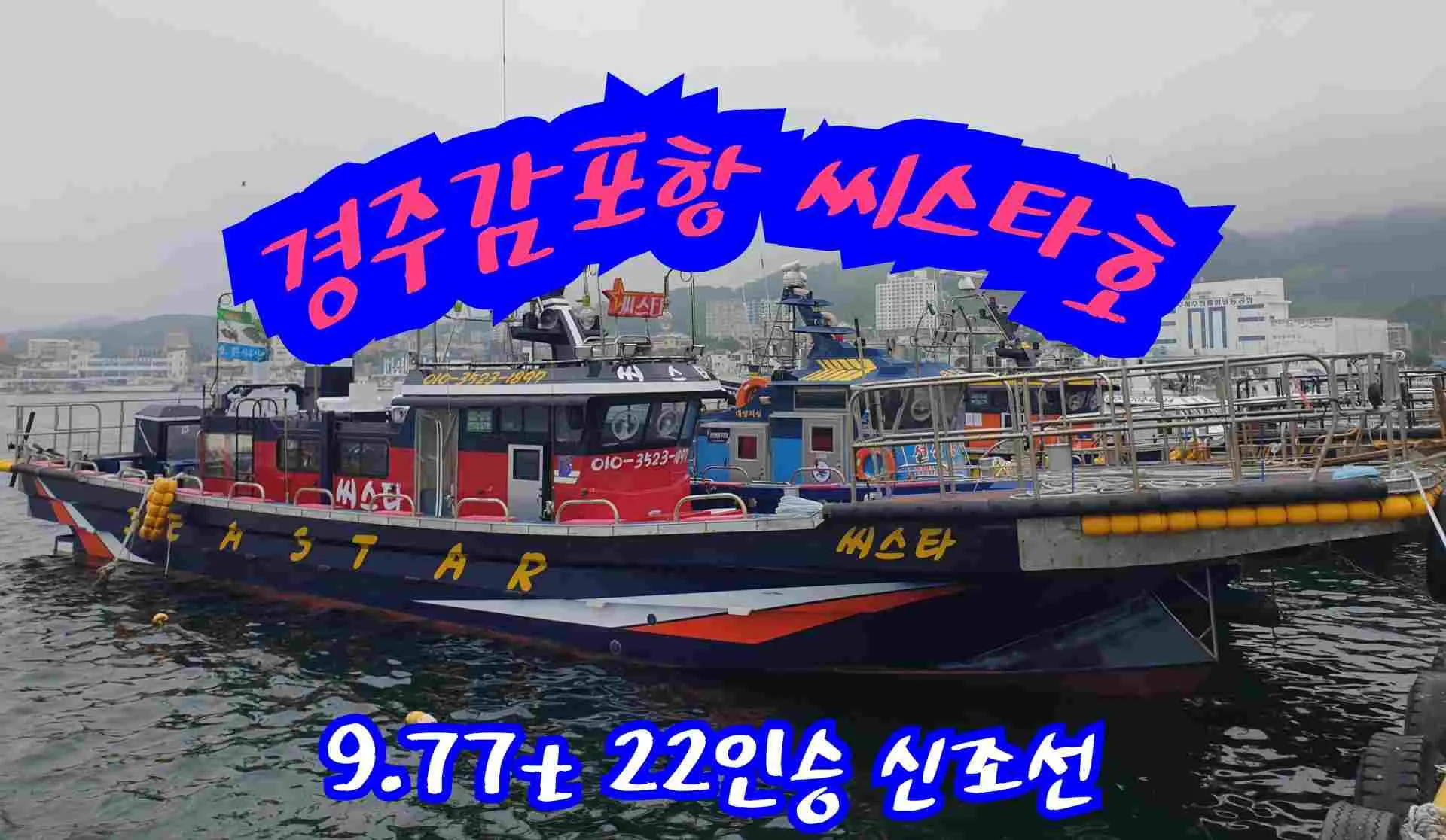 씨스타호 감포항 삼치·방어·무늬오징어 선상낚시 낚시배 예약