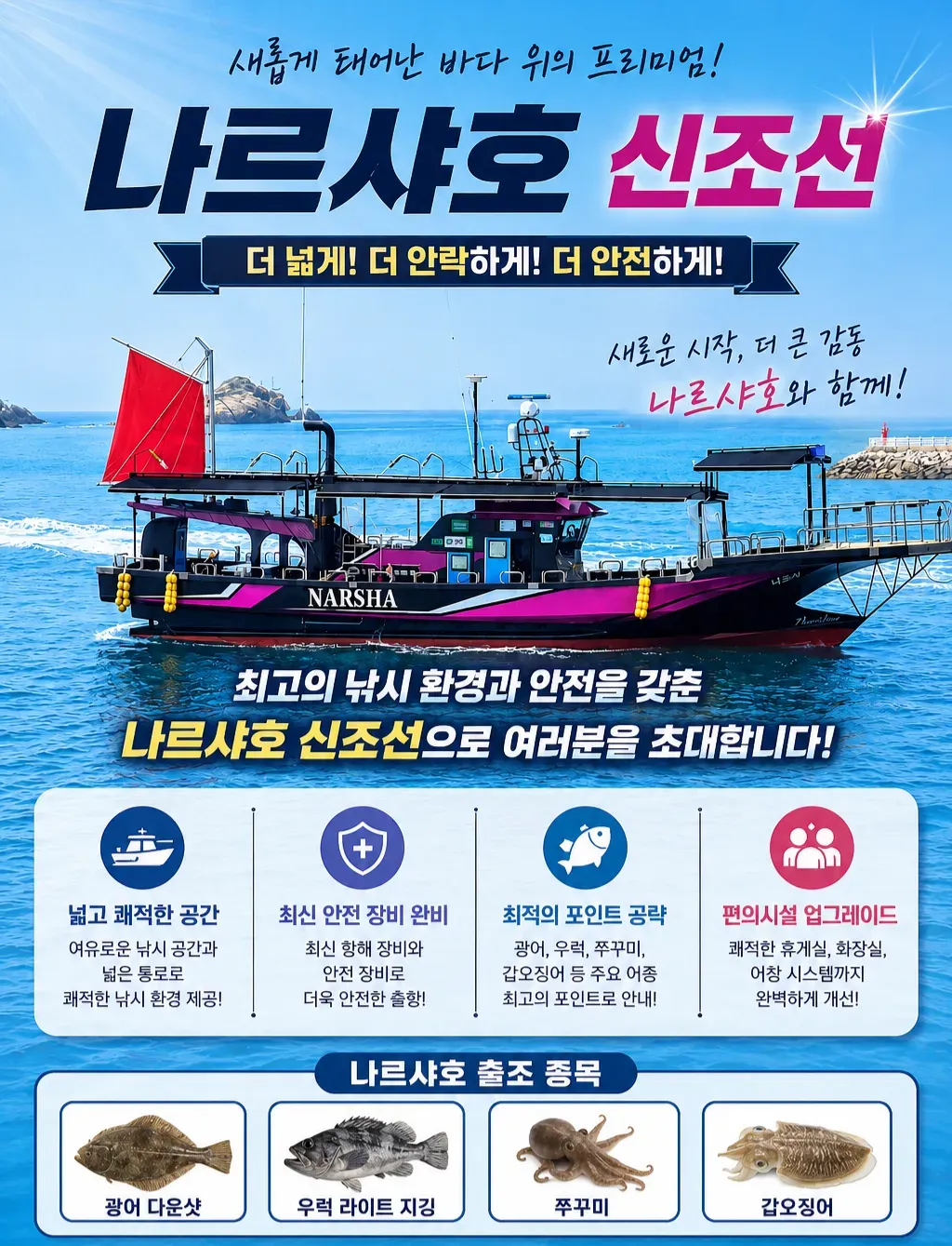 나르샤호 안흥항 갑오징어·문어·쭈꾸미 선상낚시 낚시배 예약