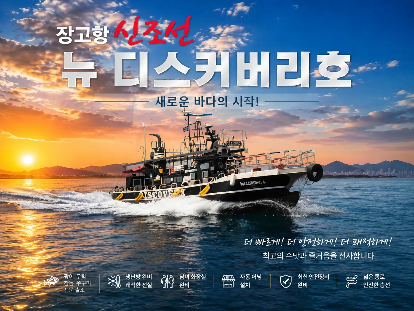 디스커버리호 장고항 갑오징어·농어·참돔 선상낚시 낚시배 예약