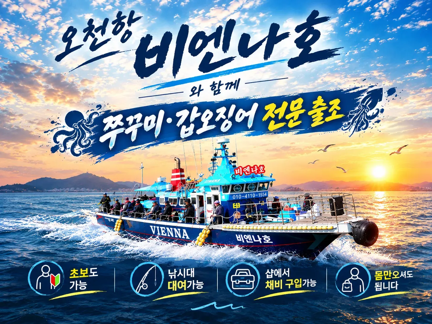비엔나호 오천항 갑오징어·노래미·백조기 선상낚시 낚시배 예약