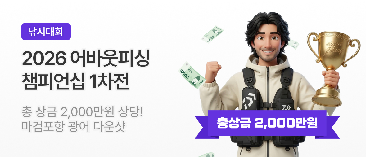 2026 어바웃피싱 챔피언십 1차전 - 4월 25일 마검포항 광어 다운샷 총상금 2000만원